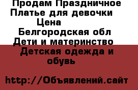 Продам Праздничное Платье для девочки  › Цена ­ 2 000 - Белгородская обл. Дети и материнство » Детская одежда и обувь   